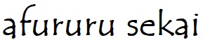 afururusekai