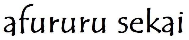 afururusekai